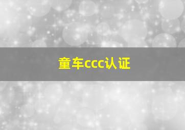 童车ccc认证