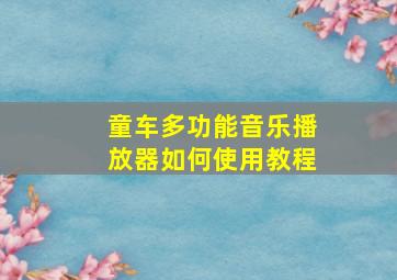 童车多功能音乐播放器如何使用教程