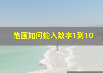 笔画如何输入数字1到10