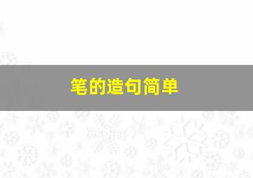 笔的造句简单