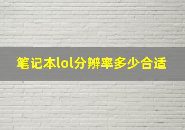 笔记本lol分辨率多少合适