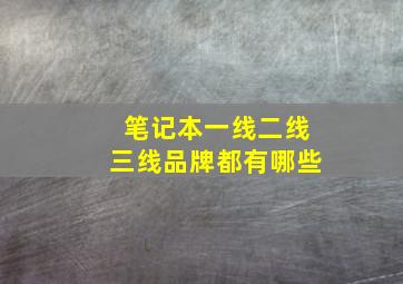 笔记本一线二线三线品牌都有哪些