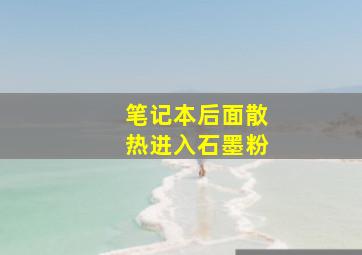 笔记本后面散热进入石墨粉