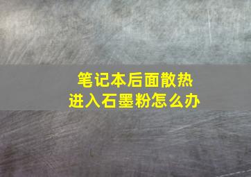 笔记本后面散热进入石墨粉怎么办