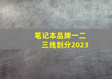 笔记本品牌一二三线划分2023