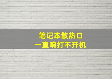 笔记本散热口一直响打不开机