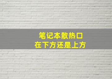 笔记本散热口在下方还是上方