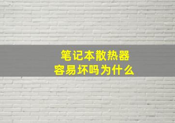 笔记本散热器容易坏吗为什么