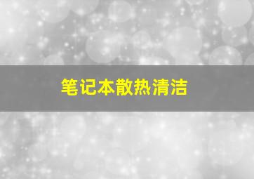 笔记本散热清洁