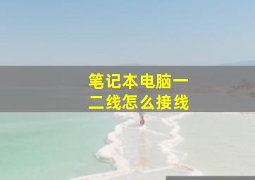 笔记本电脑一二线怎么接线