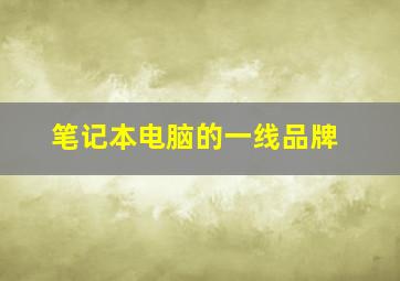 笔记本电脑的一线品牌