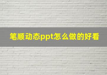 笔顺动态ppt怎么做的好看