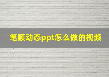 笔顺动态ppt怎么做的视频