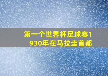 第一个世界杯足球赛1930年在马拉圭首都