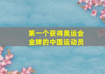 第一个获得奥运会金牌的中国运动员