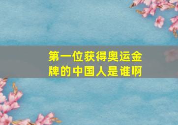 第一位获得奥运金牌的中国人是谁啊