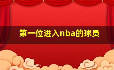 第一位进入nba的球员