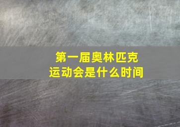 第一届奥林匹克运动会是什么时间