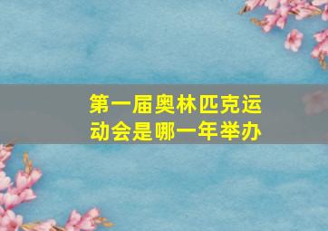 第一届奥林匹克运动会是哪一年举办