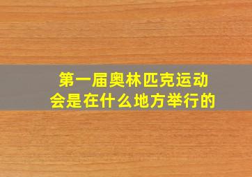 第一届奥林匹克运动会是在什么地方举行的