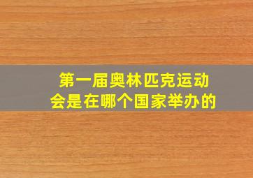 第一届奥林匹克运动会是在哪个国家举办的