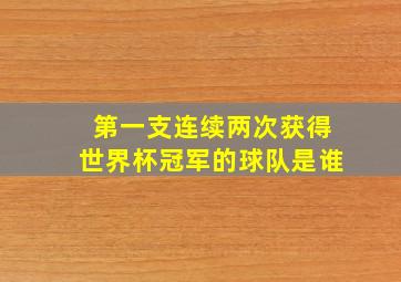 第一支连续两次获得世界杯冠军的球队是谁