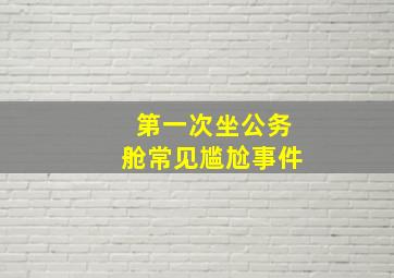 第一次坐公务舱常见尴尬事件