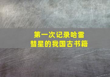 第一次记录哈雷彗星的我国古书籍