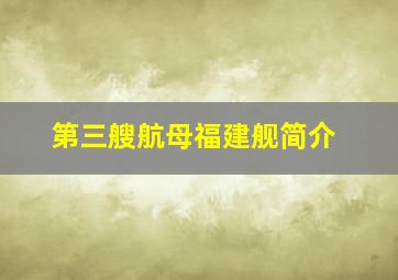 第三艘航母福建舰简介