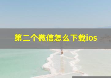 第二个微信怎么下载ios