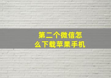 第二个微信怎么下载苹果手机