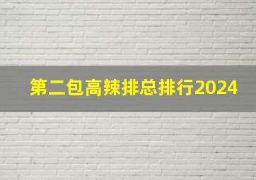 第二包高辣排总排行2024