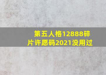 第五人格12888碎片许愿码2021没用过