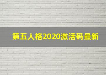 第五人格2020激活码最新