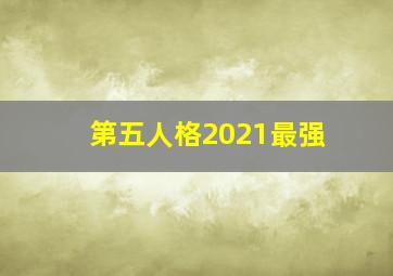 第五人格2021最强