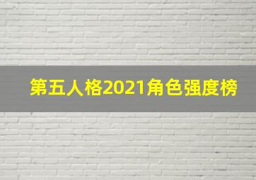 第五人格2021角色强度榜