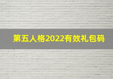 第五人格2022有效礼包码