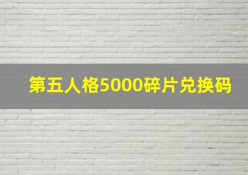 第五人格5000碎片兑换码