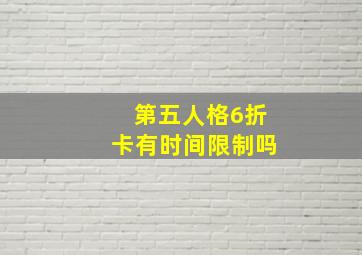 第五人格6折卡有时间限制吗