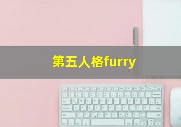 第五人格furry