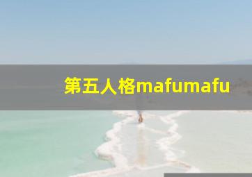 第五人格mafumafu