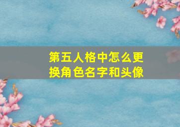 第五人格中怎么更换角色名字和头像