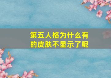 第五人格为什么有的皮肤不显示了呢