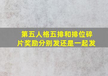 第五人格五排和排位碎片奖励分别发还是一起发