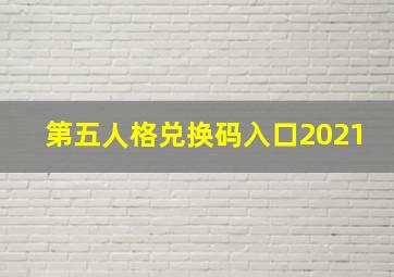 第五人格兑换码入口2021