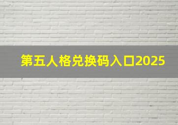 第五人格兑换码入口2025