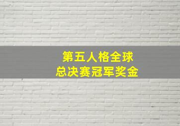 第五人格全球总决赛冠军奖金