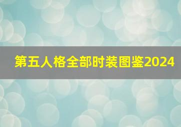 第五人格全部时装图鉴2024