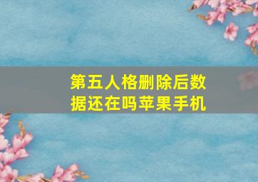 第五人格删除后数据还在吗苹果手机