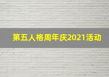 第五人格周年庆2021活动